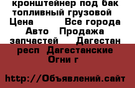 ,кронштейнер под бак топливный грузовой › Цена ­ 600 - Все города Авто » Продажа запчастей   . Дагестан респ.,Дагестанские Огни г.